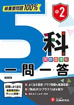 中2 5科一問一答：最重要問題100%