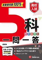 高校入試 5科一問一答：最重要問題100%