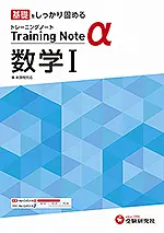 高校 トレーニングノートα 数学Ⅰ