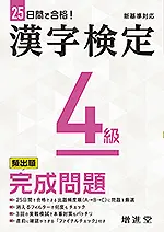 漢字検定４級完成問題