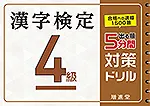 5分間対策ドリル