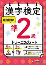漢字検定 トレーニングノート 準2級