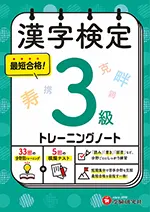漢字検定 トレーニングノート 3級