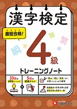 漢字検定 トレーニングノート 4級
