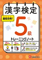 漢字検定 トレーニングノート 5級