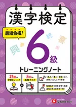 漢字検定 トレーニングノート 6級