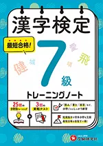 漢字検定 トレーニングノート 7級