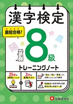 漢字検定 トレーニングノート 8級