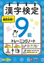 漢字検定 トレーニングノート 9級