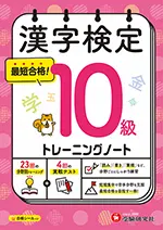 漢字検定 トレーニングノート 10級