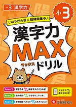 小3 漢字力MAXドリル