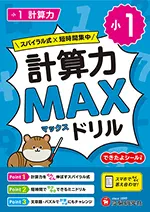 小1 計算力MAXドリル