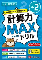 小2 計算力MAXドリル