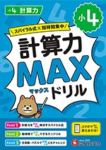小4 計算力MAXドリル