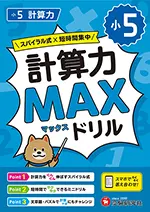 小5 計算力MAXドリル