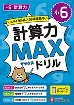 小6 計算力MAXドリル