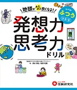 地頭がみるみる良くなる発想力・思考力ドリル ふつう【小3～6】