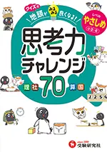 クイズで地頭がみるみる良くなる思考力チャレンジ やさしめ【小3～6】