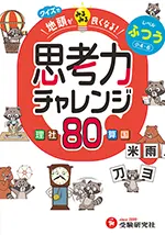 クイズで地頭がみるみる良くなる思考力チャレンジ ふつう【小4～6】