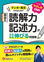 国語の読解力・記述力がみるみる伸びる問題集 やさしめ【小3～6】