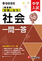 中学入試 自由自在頻度順試験に出る 社会一問一答