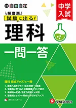 中学入試 自由自在頻度順試験に出る 理科一問一答