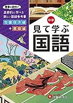 自由自在 中学 見て学ぶ国語
