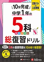 中1 10分完成総復習ドリル 5科
