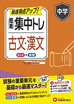 中学 短期集中トレ 古文・漢文