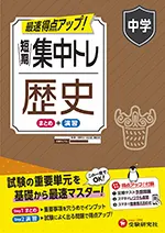 中学 短期集中トレ 歴史