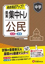 中学 短期集中トレ 公民 