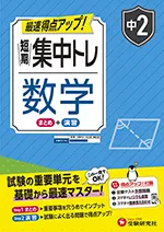 中2 短期集中トレ 数学