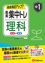 中1 短期集中トレ 理科