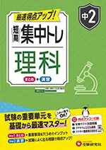 中2 短期集中トレ 理科