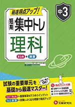 中3 短期集中トレ 理科