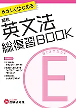 高校 総復習BOOK 英文法