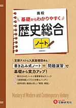 高校 基礎からわかりやすく 歴史総合ノート