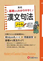 高校 基礎からわかりやすく 漢文句法ノート 
