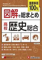 高校 図解で総まとめ 歴史総合