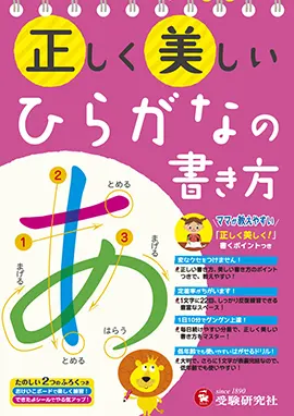 正しく美しい ひらがなの書き方