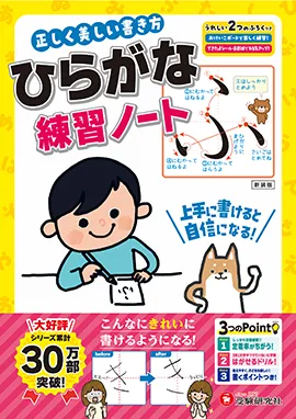 正しく美しい書き方 ひらがな練習ノート：上手に書けると自信になる！