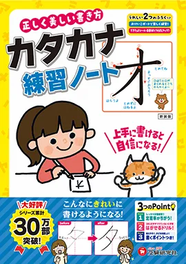 正しく美しい書き方 カタカナ練習ノート：上手に書けると自信になる！