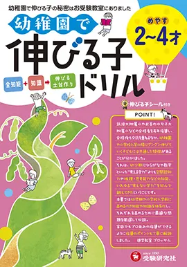 幼稚園で伸びる子ドリル