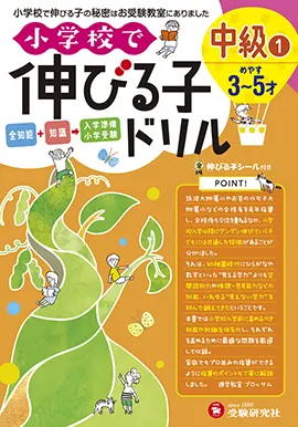 小学校で伸びる子ドリル　中級 ①