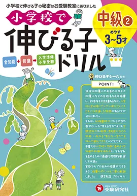 小学校で伸びる子ドリル　中級 ②