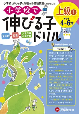 小学校で伸びる子ドリル　上級 ①