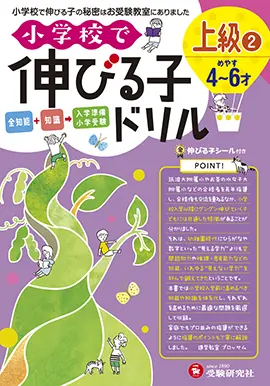 小学校で伸びる子ドリル　上級 ②