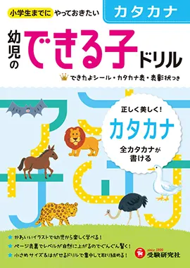 幼児のできる子ドリル カタカナ 幼児のできる子ドリル 幼児 保護者の方 馬のマークの増進堂 受験研究社