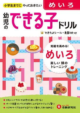 幼児のできる子ドリル めいろ 幼児のできる子ドリル めいろ