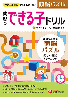幼児のできる子ドリル 頭脳パズル 幼児のできる子ドリル 幼児 保護者の方 馬のマークの増進堂 受験研究社 幼児のできる子ドリル 頭脳パズル 幼児のできる子ドリル 幼児 保護者の方 馬のマークの増進堂 受験研究社